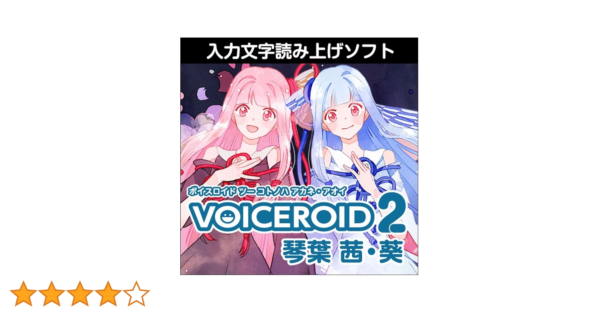 Amazon.co.jp: VOICEROID2 琴葉 茜・葵 |ダウンロード版 : PCソフト